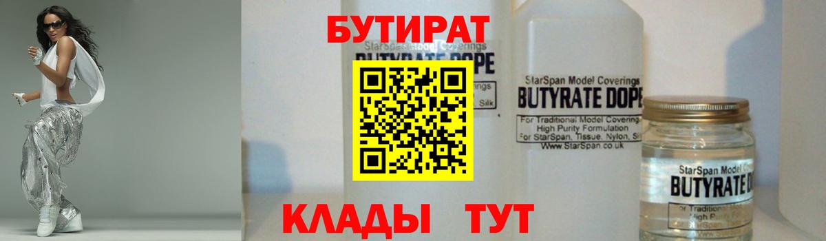 Бутират бутик Мурманск