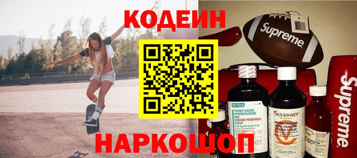 Мурманск  Кодеиновый сироп Lean Purple Drank  Вход с VPN 